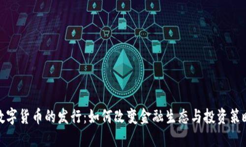 数字货币的发行：如何改变金融生态与投资策略