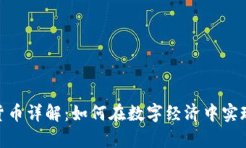 OMC数字货币详解：如何在数字经济中实现财富增长