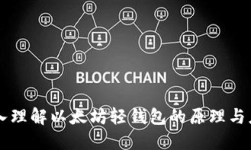 深入理解以太坊轻钱包的原理与应用