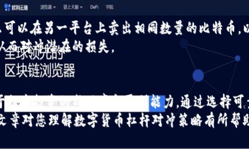 数字货币杠杆对冲策略：如何有效开启杠杆以实现风险管理
数字货币, 杠杆交易, 对冲策略, 风险管理/guanjianci

引言
在数字货币市场中，杠杆交易越来越受到投资者的青睐。杠杆交易提供了高收益的可能性，但同时也伴随着高风险。因此，在使用杠杆的过程中，有效的对冲策略显得尤为重要。对冲不仅可以帮助我们降低风险，还能增加利润的稳定性。在这篇文章中，我们将深入探讨数字货币杠杆的开启方式，以及如何运用对冲策略来保护投资。

什么是数字货币杠杆交易？
数字货币杠杆交易是指投资者借用平台的资金进行交易，以放大自己的投资金额。例如，在2倍杠杆的情况下，投资者可以用100美元的自有资金，借入100美元，从而进行200美元的交易。这种方式虽然能够带来更高的收益，但也意味着亏损的风险加倍。

数字货币杠杆交易的风险
尽管杠杆交易可以提高潜在利润，但它也加大了风险。价格的微小波动都可能导致账户的爆仓。如果市场行情继续向不利方向变动，投资者的损失将会非常惨重。因此，对于每一个参与杠杆交易的投资者来说，都需要清晰地了解相关的风险，并采取措施进行有效的风险管理。

杠杆对冲的基础概念
对冲是一种风险管理策略，通过对冲，投资者可以在一定程度上抵消潜在的损失。常见的对冲方式包括买入相反的资产或者在不同的平台上进行相反的操作。对于杠杆交易而言，对冲策略可以有效减少因市场波动而产生的风险，保障投资者的本金。当我们知道如何有效开启杠杆对冲时，就能够更好地掌控投资的主动权。

如何开启数字货币杠杆对冲
开启杠杆对冲交易的过程需要多个步骤。首先，选择一个支持杠杆交易的交易平台。然后，了解该平台的杠杆倍数和对冲机制。接下来，建立一个合理的资金管理计划，并选择合适的数字货币进行交易。最后，使用对冲策略来减少风险。

步骤一：选择交易平台
选择一个可靠的数字货币交易平台是成功开启杠杆对冲交易的第一步。一些知名的平台如币安、火币、OKEx等，都提供了丰富的杠杆交易选项和安全的交易环境。投资者在选择平台时，可以关注以下几个要素：
ul
    listrong安全性：/strong选择有良好安全记录的平台，以保障自己的资金安全。/li
    listrong杠杆倍数：/strong不同平台提供的杠杆倍数有所不同，投资者需根据自身的风险承受能力进行选择。/li
    listrong交易费用：/strong仔细了解平台的交易费用结构，以防止隐形成本影响到收益。/li
/ul

步骤二：了解杠杆倍数和对冲机制
在进入杠杆交易之前，投资者需要了解不同的杠杆倍数如何运作。杠杆倍数越大，风险越高。在决定杠杆倍数时，投资者不仅要考虑市场的预期收益，还要评估自己的风险承受能力。此外，了解平台的对冲机制也是十分重要的。一些平台可能提供自动对冲工具，帮助投资者实现更为便捷的风险管理。

步骤三：资金管理计划
在进行数字货币杠杆对冲交易时，合理的资金管理至关重要。这包括要明确自己的投资预算、风险承受度，以及预期的收益目标。良好的资金管理可以帮助投资者避免因为贪婪或恐惧而进行不理智的交易。
例如，投资者可以设定每次交易所投入资金的上限。这样，即使市场出现剧烈波动，也能保障投资者不会因为一次交易而损失全部投资。此外，设定止损位和止盈位也是风险管理的重要一环。它们帮助投资者在市场变化时及时出局，保护自己的投资。

步骤四：选择合适的数字货币
在杠杆交易中，选择合适的数字货币是非常重要的。市场上有许多种数字货币，每种货币都有其独特的波动特征和市场情绪。为了提高交易的成功概率，投资者应选择那些流动性好、波动性适中的数字货币进行交易。同时，及时跟踪市场新闻与分析报告，可以帮助投资者更快地做出决策。

步骤五：使用对冲策略
最后一步便是使用对冲策略来减少风险。在对冲时，投资者可以选择相反的交易路径。例如，如果投资者在某一平台上用杠杆买入比特币，那么可以在另一平台上卖出相同数量的比特币，以此抵消风险。
对于希望进行对冲的投资者，还有一种方式是使用期权或期货合约。这些金融工具允许投资者在未来某个时间以预定价格买入或卖出资产，从而对冲潜在的损失。

总结
数字货币杠杆对冲策略为投资者提供了一个有效的风险管理工具。在快速变化的市场中，懂得如何利用杠杆和对冲来保护自己的资产，有助于提高投资的成功率和盈利能力。通过选择可靠的平台，合理的资金管理，适当的数字货币选择，以及有效的对冲策略，每位投资者都有机会在数字货币市场中发展壮大.
当然，在实际操作中还需要不断学习和积累经验。市场状况多变，只有保持学习，能够灵活应对，才能在激烈的竞争中立于不败之地。希望这篇文章对您理解数字货币杠杆对冲策略有所帮助，让您的投资之旅更加顺利。