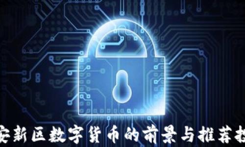 
探索雄安新区数字货币的前景与推荐投资机会