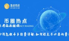 思考及关键词TP钱包提币手续费详解：如何避免不