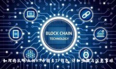 如何将火币上的HT币转至TP钱包：详细步骤与注意