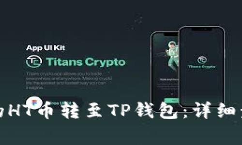 如何将火币上的HT币转至TP钱包：详细步骤与注意事项