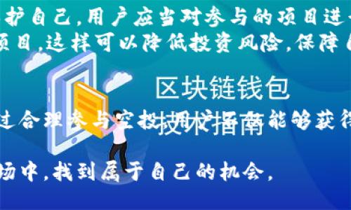jiaoti以太坊钱包的空投：如何通过空投获取更多收益/jiaoti  
以太坊, 空投, 加密货币, 钱包/guanjianci  

什么是以太坊钱包的空投？  
以太坊钱包的空投是指，项目方将新发行的加密货币免费分发给持有以太坊的用户。这种方法通常用于提高项目的知名度，吸引更多用户加入。通过空投，用户可以在不需要投入资金的情况下，获得红包般的惊喜。这种方式不仅使用户能够以低风险获得新资产，还能帮助项目方拓展社区和增加用户粘性。  

空投的工作原理  
空投的工作原理相对简单。项目方会提前设定好一些条件，用户只需满足这些条件即可获得空投。例如，用户可能需要持有一定数量的以太坊，或是在特定区块链上进行特定的操作。  
在满足条件后，用户的钱包地址将被列入空投名单。项目方通过智能合约将新代币发送到这些地址。整个过程是自动化的，无需用户手动操作。这使得空投不仅方便，且可以在短时间内快速传播。  

空投的优势  
一方面，空投为用户提供了一个获得新资产的机会。用户可以在不承担任何成本的情况下，获取新代币。这对于许多加密货币爱好者来说，无疑是一个令人振奋的消息。  
另一方面，空投也为项目方带来了益处。通过空投，项目方可以迅速扩大其用户基础，增加代币的流通量。这种互动不仅提升了项目的活跃度，还能提高代币的市场认知度。  

如何参与以太坊钱包的空投？  
参与以太坊钱包的空投并不复杂，但需要遵循一些简单的步骤。首先，用户需要准备一个兼容以太坊的数字钱包。市面上有许多钱包选择，如MetaMask、MyEtherWallet等。  
接下来，用户需要关注相关的空投信息。这些信息通常可以在项目的官方网站、社交媒体平台或加密货币论坛上找到。用户可以关注项目的Telegram群组或Twitter账号，以便及时获取最新动态。  
一旦找到感兴趣的空投项目，用户应仔细阅读参加空投的规则，确保满足所有条件。满足这些条件后，用户只需提供其钱包地址即可。有些项目甚至会要求用户填写一些问卷，以确保社区的积极参与。  

为何选择以太坊进行空投？  
以太坊是全球第二大加密货币平台，具有强大的智能合约功能。这使得以太坊成为开展空投活动的理想选择。许多项目选择在以太坊上进行空投，正是看重其广泛的用户基础和流通性。  
此外，以太坊的区块链技术透明且可靠，能够确保每一笔空投操作的公正性。这种透明性对用户建立信任至关重要，也是吸引他们参与空投的一个重要因素。  

空投的风险与注意事项  
虽然空投看似是个稳赚不赔的好机会，但参与者仍需保持警惕。近年来，某些诈骗项目利用空投手段骗取用户的资金或个人信息。为了保护自己，用户应当对参与的项目进行深入的研究。  
此外，有些项目声称会进行空投，但实际上并没有真正的价值。因此，用户在选择项目时，应优先考虑那些已有一定知名度和良好声誉的项目。这样可以降低投资风险，保障自己的权益。  

总结  
以太坊钱包的空投为用户和项目方提供了一个双赢的机会。在这个快速发展的加密货币世界中，空投成为一种重要的市场推广手段。通过合理参与空投，用户不仅能够获得新的资产，还有机会在加密货币的旅程中收获更多。  
然而，参与者必须意识到潜在的风险，保持警惕。在充分了解项目的基础上，才能更好地利用空投为自己带来收益。  
总之，以太坊钱包的空投虽然充满机遇，但同时也考验着用户的判断力和风险管理能力。希望每一位参与者都能够在这个充满活力的市场中，找到属于自己的机会。  