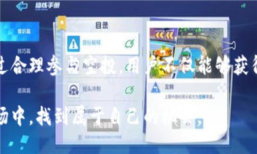 jiaoti以太坊钱包的空投：如何通过空投获取更多收益/jiaoti  
以太坊, 空投, 加密货币, 钱包/guanjianci  

什么是以太坊钱包的空投？  
以太坊钱包的空投是指，项目方将新发行的加密货币免费分发给持有以太坊的用户。这种方法通常用于提高项目的知名度，吸引更多用户加入。通过空投，用户可以在不需要投入资金的情况下，获得红包般的惊喜。这种方式不仅使用户能够以低风险获得新资产，还能帮助项目方拓展社区和增加用户粘性。  

空投的工作原理  
空投的工作原理相对简单。项目方会提前设定好一些条件，用户只需满足这些条件即可获得空投。例如，用户可能需要持有一定数量的以太坊，或是在特定区块链上进行特定的操作。  
在满足条件后，用户的钱包地址将被列入空投名单。项目方通过智能合约将新代币发送到这些地址。整个过程是自动化的，无需用户手动操作。这使得空投不仅方便，且可以在短时间内快速传播。  

空投的优势  
一方面，空投为用户提供了一个获得新资产的机会。用户可以在不承担任何成本的情况下，获取新代币。这对于许多加密货币爱好者来说，无疑是一个令人振奋的消息。  
另一方面，空投也为项目方带来了益处。通过空投，项目方可以迅速扩大其用户基础，增加代币的流通量。这种互动不仅提升了项目的活跃度，还能提高代币的市场认知度。  

如何参与以太坊钱包的空投？  
参与以太坊钱包的空投并不复杂，但需要遵循一些简单的步骤。首先，用户需要准备一个兼容以太坊的数字钱包。市面上有许多钱包选择，如MetaMask、MyEtherWallet等。  
接下来，用户需要关注相关的空投信息。这些信息通常可以在项目的官方网站、社交媒体平台或加密货币论坛上找到。用户可以关注项目的Telegram群组或Twitter账号，以便及时获取最新动态。  
一旦找到感兴趣的空投项目，用户应仔细阅读参加空投的规则，确保满足所有条件。满足这些条件后，用户只需提供其钱包地址即可。有些项目甚至会要求用户填写一些问卷，以确保社区的积极参与。  

为何选择以太坊进行空投？  
以太坊是全球第二大加密货币平台，具有强大的智能合约功能。这使得以太坊成为开展空投活动的理想选择。许多项目选择在以太坊上进行空投，正是看重其广泛的用户基础和流通性。  
此外，以太坊的区块链技术透明且可靠，能够确保每一笔空投操作的公正性。这种透明性对用户建立信任至关重要，也是吸引他们参与空投的一个重要因素。  

空投的风险与注意事项  
虽然空投看似是个稳赚不赔的好机会，但参与者仍需保持警惕。近年来，某些诈骗项目利用空投手段骗取用户的资金或个人信息。为了保护自己，用户应当对参与的项目进行深入的研究。  
此外，有些项目声称会进行空投，但实际上并没有真正的价值。因此，用户在选择项目时，应优先考虑那些已有一定知名度和良好声誉的项目。这样可以降低投资风险，保障自己的权益。  

总结  
以太坊钱包的空投为用户和项目方提供了一个双赢的机会。在这个快速发展的加密货币世界中，空投成为一种重要的市场推广手段。通过合理参与空投，用户不仅能够获得新的资产，还有机会在加密货币的旅程中收获更多。  
然而，参与者必须意识到潜在的风险，保持警惕。在充分了解项目的基础上，才能更好地利用空投为自己带来收益。  
总之，以太坊钱包的空投虽然充满机遇，但同时也考验着用户的判断力和风险管理能力。希望每一位参与者都能够在这个充满活力的市场中，找到属于自己的机会。  