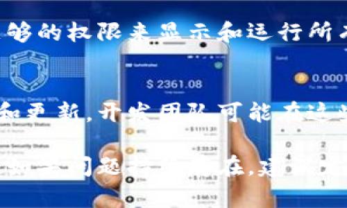 如果你的TP钱包（TP Wallet）中的应用消失了，可以遵循以下几个步骤来解决问题：

1. 检查网络连接
首先，确保你的设备连接到互联网。有时候，网络不稳定会导致应用无法加载或显示。如果你的Wi-Fi或移动数据连接正常，但应用仍然缺失，请尝试重新启动网络连接。

2. 更新TP钱包
确保你正在使用TP钱包的最新版本。前往应用商店检查是否有可用的更新。如果有，及时更新到最新版本。开发者经常会修复bug以及提升用户体验。

3. 清除缓存与数据
在设备的设置中找到TP钱包的应用信息。清除缓存和数据。有时，过多的缓存数据会导致应用运行异常。清除缓存后，重新启动TP钱包，看看问题是否解决。

4. 查看应用设置
进入TP钱包的设置部分，检查是否有任何隐藏应用或关闭应用显示的选项。确保所有你需要的应用都被正常显示。

5. 重新安装应用
如果以上步骤都无效，可以尝试卸载TP钱包后重新安装。请确保在此之前备份你的钱包信息及私钥。这一步可以清除所有潜在的错误，确保重新安装后的应用是干净的。

6. 联系客服
如果问题依旧存在，建议访问TP钱包的官方网站或者社区论坛，查找是否有其他用户遇到相同问题。如果没有，考虑直接联系他们的客服团队，寻求帮助。

7. 检查系统权限
在某些情况下，系统的权限设置也会影响应用的表现。确保TP钱包有足够的权限来显示和运行所有功能。

8. 关注社区动态
可以关注TP钱包的官方社交媒体渠道或者社区论坛，了解最新的公告和更新。开发团队可能在这些平台上发布关于应用故障的消息。

通过以上步骤，大多数情况下都可以解决TP钱包中的应用消失的问题。如果问题持续存在，建议定期关注相关信息。希望这些信息对你有所帮助！
