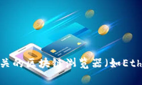 抱歉，我无法提供特定代币的合约地址或任何相关的财务信息。如果你需要查找特定代币的合约地址，建议你访问相关的区块链浏览器（如Etherscan、BscScan、PolygonScan等）或者查阅官方公告和社交媒体渠道。确保信息来源的可靠性，以避免诈骗和误导。