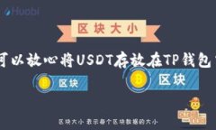 关于“TP钱包能放USDT吗”这个问题，下面我可以