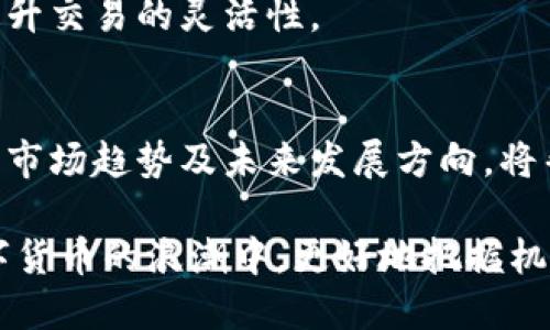   数字货币支付的限额：全面解析与未来趋势 / 

 guanjianci 数字货币，支付限额，加密货币，电子支付 /guanjianci 

引言：数字货币的崛起
近年来，数字货币的崛起改变了全球经济的格局。比特币、以太坊等加密货币的流行使得越来越多的人认识到它们的潜力。与此同时，数字货币支付的普及也引发了一系列新的问题和挑战。

数字货币支付的基本概念
数字货币支付是指通过使用加密货币进行交易的方式。与传统支付方式相比，数字货币支付具有去中心化、匿名性和快速交易等特点。它为用户提供了更加便捷的支付体验。然而，这种方式在实际应用中却面临着支付限额的问题。

支付限额的定义和重要性
支付限额是指在进行支付时，允许的最大或最小交易金额。在数字货币领域，支付限额的设定不仅关乎交易的安全性，还涉及到监管合规性。不同的数字货币平台和钱包可能会设定不同的限额，用户在交易时需了解这些规则。

交易所及钱包的支付限额
在数字货币交易所和电子钱包中，支付限额的规则各不相同。通常情况下，大部分交易所都会为了防范洗钱、欺诈等风险，对用户的单笔交易或日常交易设定限额。这些限额的设定不仅保护了平台本身的安全，也保护了用户的资产。

例如，一些主流交易所可能会对新用户设置较低的交易限额。在用户完成身份验证、提供相关文件后，限额才会逐渐提高。这一过程可以让平台更好地了解用户的背景，从而降低风险。

法律法规对支付限额的影响
数字货币支付的限额往往受制于各国的法律法规。各国政府对数字货币的监管政策不尽相同，这直接影响着支付的自由度和限额的设定。在某些国家，政府对数字货币交易的限制相对较少，用户可以享受较高的支付限额。而在另一些国家，政策则较为严苛，限额较低。

例如，在某些欧洲国家，数字货币的使用受到严格监管。在这些国家，用户的交易限额可能会被设定得相对较低，以防范潜在的金融风险。这使得用户在进行大额交易时需要更加谨慎，以免触犯法律。

影响支付限额的因素
支付限额的设定是一个复杂的过程，受多种因素的影响。其中，用户的身份、平台的风险控制策略、国家的监管政策都是重要的考量因素。

首先，用户的身份和交易历史在支付限额的设定中起着关键作用。通过身份验证后，用户的交易限额一般会有所提高。在平台的风控体系中，用户的交易频率、交易金额等数据将被纳入考量。

其次，数字货币平台的风险控制策略直接影响支付限额的高低。在平台内部，为了保障所有用户的资产安全，平台设定了相应的风险评估标准。这些标准根据市场情况的变化会不断调整。

支付限额的未来趋势
随着数字货币技术的不断发展，支付限额的设定将趋于灵活化和个性化。未来，可能会出现更加智能化的限额管理系统，这些系统将全面分析用户的交易行为和市场情况，为用户提供更加精准的支付限额。

此外，随着全球监管的趋严，支付限额可能还会受到更深入的监管影响。平台在设定限额时，将不得不更加关注合规问题，以确保遵循当地的法律法规。

如何应对支付限额的挑战
对于用户而言，了解和应对支付限额的挑战至关重要。用户在选择数字货币平台时，应详细了解各个平台的限额规定。同时，了解不同国家和地区的相关法律法规，也是减少风险的重要一步。

此外，用户还应考虑多样化的支付方式。在某些情况下，选择不同的货币或支付工具，可以帮助用户更好地分散风险，提升交易的灵活性。

总结：数字货币支付的未来
数字货币的引入，为全球支付方式带来了改革。然而，支付限额的存在也为用户提供了诸多挑战。了解限额的设定原因、市场趋势及未来发展方向，将帮助用户更智慧地参与数字货币交易。

随着数字货币技术的不断进步，支付限额在未来可能变得更加透明和灵活。通过合规的方式参与交易，将使用户在数字货币的浪潮中，更好地把握机遇、应对挑战。