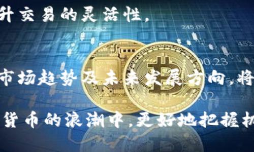   数字货币支付的限额：全面解析与未来趋势 / 

 guanjianci 数字货币，支付限额，加密货币，电子支付 /guanjianci 

引言：数字货币的崛起
近年来，数字货币的崛起改变了全球经济的格局。比特币、以太坊等加密货币的流行使得越来越多的人认识到它们的潜力。与此同时，数字货币支付的普及也引发了一系列新的问题和挑战。

数字货币支付的基本概念
数字货币支付是指通过使用加密货币进行交易的方式。与传统支付方式相比，数字货币支付具有去中心化、匿名性和快速交易等特点。它为用户提供了更加便捷的支付体验。然而，这种方式在实际应用中却面临着支付限额的问题。

支付限额的定义和重要性
支付限额是指在进行支付时，允许的最大或最小交易金额。在数字货币领域，支付限额的设定不仅关乎交易的安全性，还涉及到监管合规性。不同的数字货币平台和钱包可能会设定不同的限额，用户在交易时需了解这些规则。

交易所及钱包的支付限额
在数字货币交易所和电子钱包中，支付限额的规则各不相同。通常情况下，大部分交易所都会为了防范洗钱、欺诈等风险，对用户的单笔交易或日常交易设定限额。这些限额的设定不仅保护了平台本身的安全，也保护了用户的资产。

例如，一些主流交易所可能会对新用户设置较低的交易限额。在用户完成身份验证、提供相关文件后，限额才会逐渐提高。这一过程可以让平台更好地了解用户的背景，从而降低风险。

法律法规对支付限额的影响
数字货币支付的限额往往受制于各国的法律法规。各国政府对数字货币的监管政策不尽相同，这直接影响着支付的自由度和限额的设定。在某些国家，政府对数字货币交易的限制相对较少，用户可以享受较高的支付限额。而在另一些国家，政策则较为严苛，限额较低。

例如，在某些欧洲国家，数字货币的使用受到严格监管。在这些国家，用户的交易限额可能会被设定得相对较低，以防范潜在的金融风险。这使得用户在进行大额交易时需要更加谨慎，以免触犯法律。

影响支付限额的因素
支付限额的设定是一个复杂的过程，受多种因素的影响。其中，用户的身份、平台的风险控制策略、国家的监管政策都是重要的考量因素。

首先，用户的身份和交易历史在支付限额的设定中起着关键作用。通过身份验证后，用户的交易限额一般会有所提高。在平台的风控体系中，用户的交易频率、交易金额等数据将被纳入考量。

其次，数字货币平台的风险控制策略直接影响支付限额的高低。在平台内部，为了保障所有用户的资产安全，平台设定了相应的风险评估标准。这些标准根据市场情况的变化会不断调整。

支付限额的未来趋势
随着数字货币技术的不断发展，支付限额的设定将趋于灵活化和个性化。未来，可能会出现更加智能化的限额管理系统，这些系统将全面分析用户的交易行为和市场情况，为用户提供更加精准的支付限额。

此外，随着全球监管的趋严，支付限额可能还会受到更深入的监管影响。平台在设定限额时，将不得不更加关注合规问题，以确保遵循当地的法律法规。

如何应对支付限额的挑战
对于用户而言，了解和应对支付限额的挑战至关重要。用户在选择数字货币平台时，应详细了解各个平台的限额规定。同时，了解不同国家和地区的相关法律法规，也是减少风险的重要一步。

此外，用户还应考虑多样化的支付方式。在某些情况下，选择不同的货币或支付工具，可以帮助用户更好地分散风险，提升交易的灵活性。

总结：数字货币支付的未来
数字货币的引入，为全球支付方式带来了改革。然而，支付限额的存在也为用户提供了诸多挑战。了解限额的设定原因、市场趋势及未来发展方向，将帮助用户更智慧地参与数字货币交易。

随着数字货币技术的不断进步，支付限额在未来可能变得更加透明和灵活。通过合规的方式参与交易，将使用户在数字货币的浪潮中，更好地把握机遇、应对挑战。