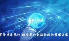 《数字货币道德经：探索新兴金融科技的哲学与