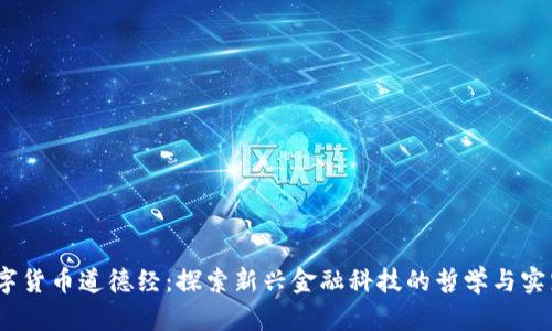 《数字货币道德经：探索新兴金融科技的哲学与实践》 