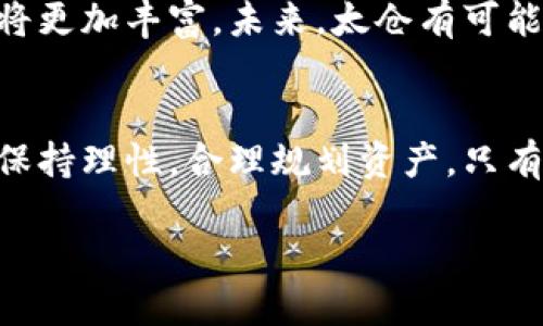   了解太仓数字货币的使用方法与优势 /   
 guanjianci 太仓数字货币, 数字货币使用, 数字经济,  cryptocurrency /guanjianci 

引言
在数字经济飞速发展的今天，数字货币已成为一个重要的经济组成部分。太仓作为江苏省的一座重要城市，也在积极探索和推广数字货币的使用。很多人可能还在好奇，太仓的数字货币究竟如何使用？它带来了什么样的具体成果？本文将深入探讨太仓数字货币的使用及其潜在优势。

什么是太仓数字货币？
太仓数字货币是由太仓市政府或相关金融机构发行并管理的一种数字货币形式。作为地方政府推动的数字经济项目，太仓数字货币在促进商贸流通、提高交易安全性方面起到了积极作用。与传统货币相比，数字货币具有更高的交易效率，更低的交易成本以及更加安全的支付方式。

太仓数字货币的优势
使用太仓数字货币有诸多优势。首先，它可以实现快速交易。通过数字货币，不论是在商店消费还是进行网上购物，交易都能在瞬间完成。其次，交易的透明度和安全性更高。基于区块链技术的数字货币确保了交易记录的不可篡改，提高了安全性。此外，数字货币还降低了跨境支付的成本，使得与国外商家的交易变得更加便捷。

如何获取太仓数字货币？
获取太仓数字货币主要有两种途径。一是直接向相关机构申请，填写申请表格并提供必要的身份材料。二是通过指定的数字货币交易平台进行购买。目前，太仓市内也有多个商家支持数字货币的使用，消费者在购买商品时可以选择使用数字货币付款。

太仓数字货币的使用场景
数字货币的应用场景广泛。首先，日常购物是最常见的使用方式。许多商家，如超市、餐馆等，已经开始接受数字货币支付。用户只需通过手机扫描二维码即可完成支付。其次，在网上购物时，越来越多的电商平台支持数字货币支付。这使消费者能够享受更多的优惠和便利。此外，太仓数字货币还可用于参加各种地方活动，如演唱会、展览等，作为门票购买的支付方式。

当然，我们不能忽视风险管理
虽然太仓数字货币拥有许多优势，但也存在一定的风险。例如，价格波动问题可能影响消费者的购买决策。因此，建议消费者在使用数字货币时保持理性。此外，由于数字货币的匿名性，可能存在一定的安全隐患。建议用户妥善保管自己的数字钱包，防止诈骗和盗窃。

数字货币的未来展望
太仓市的数字货币项目在不断发展壮大。很多专家认为，数字货币将成为未来经济中不可或缺的一部分。随着技术的不断进步，数字货币将更加安全、便捷，应用场景也将更加丰富。未来，太仓有可能成为引领数字经济发展的重要城市。同时，政府也在积极制定相关政策，推动数字货币的合法化和规范化。

结语
总的来说，太仓数字货币为居民和商家带来了许多便利。其高效、安全和灵活的特质使得人们在消费和投资时有了更多的选择。当然，在享受这些便利的同时，我们也要保持理性，合理规划资产。只有这样，我们才能在这个数字经济新时代中稳步前行。

数字货币已经开始影响着我们的生活，从购物支付到投资理财，其应用正在不断扩大。在太仓，随着数字货币的普及，相信未来将带来更多的机遇与创新。