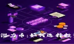 2023年T P钱包潜力币：如何选择投资，获取丰厚回