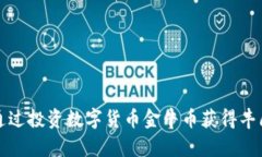 如何通过投资数字货币金牛币获得丰厚收益