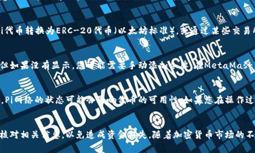 要将Pi（通常指的是Pi Network的加密货币）添加到以太坊钱包，您可以遵循以下步骤。请注意，Pi Network尚未在主流交易所上市，所以具体的操作可能会随时间变化。

### 添加Pi到以太坊钱包的步骤

步骤 1：下载以太坊钱包
首先，您需要一个支持以太坊的数字钱包。常用的钱包包括MetaMask、MyEtherWallet、Trust Wallet等。您可以根据自己的需求选择一个合适的钱包进行下载和安装。

步骤 2：创建或导入钱包
安装好钱包之后，您需要创建一个新钱包或导入已有的钱包。如果您是新用户，可以选择创建一个新钱包，按照提示设置密码并保存好助记词，确保您的钱包安全。

步骤 3：获取您以太坊钱包的地址
一旦您创建了钱包，您需要找到您的以太坊地址。这通常是在钱包界面的“接收”部分。该地址是以“0x”开头的一串字符串，您将用它来接收Pi代币。

步骤 4：获取Pi代币
如果您还没有Pi代币，您需要在Pi Network中进行挖矿或获取相应的代币。请注意，Pi代币目前仍在测试阶段，因此如何获得Pi的具体方式可能会有所不同。在挖矿过程中，确保遵循Pi Network的相关规则和建议。

步骤 5：将Pi代币发送到以太坊钱包
一旦您拥有了Pi代币，您需要将其发送到您的以太坊钱包。具体操作可能涉及将Pi代币转换为ERC-20代币（以太坊标准），或通过某些交易所进行转换。请务必确认转换后，代币是否已成功发送到您的钱包地址。

步骤 6：在以太坊钱包中查看Pi代币
在成功发送Pi代币后，您可以在以太坊钱包中查看。通常钱包会自动识别新代币，但如果没有显示，您可能需要手动添加令牌。在MetaMask等钱包中，您可以找到“添加代币”选项，并输入Pi代币的合约地址。

注意事项
在添加代币时，务必确认代币合同地址的准确性，以免造成资金损失。同时请注意，Pi网络的状态可能会影响代币的可用性。如果您在操作过程中遇到问题，建议查阅官方文档或相关社区以获取最新信息和帮助。

### 总结
添加Pi到以太坊钱包的过程相对简单，但需要谨慎操作。确保您的钱包安全，仔细核对相关信息，以免造成资金损失。随着加密货币市场的不断变化，获取和管理代币的方法也会随之更新，请保持关注官方通知和社区动态。