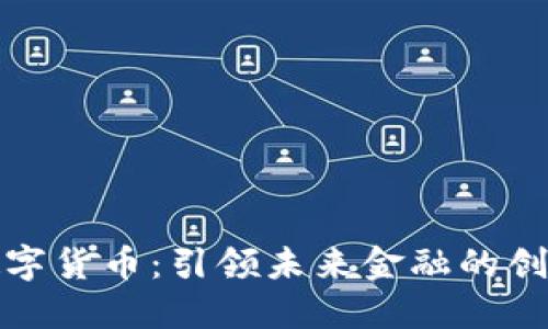 英洛华数字货币：引领未来金融的创新与机遇