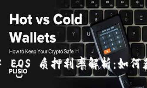 TP Wallet 中 EOS 质押利率解析：如何获取更高收益？