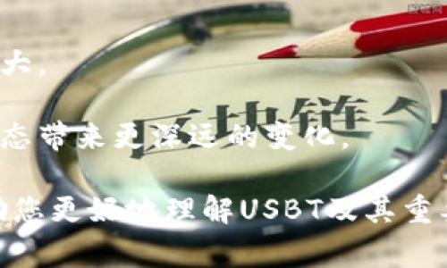 数字货币USBT（通常指的是一种稳态币）在金融和科技领域中逐渐引起关注。稳态币是一种与法定货币或其他资产挂钩的数字货币，以保持相对稳定的价值。这类货币的推出旨在减少传统加密货币（如比特币和以太坊）价格波动带来的风险。下面将详细介绍USBT的背景、特点、优势及应用场景。

USBT的背景
在数字货币快速发展的背景下，稳态币应运而生。USBT是US Dollar-Based Token（基于美元的代币）的缩写。它的价值通常与美元1:1挂钩。这样做的目的是为了赋予用户一种能够抵抗市场波动的机制。

稳态币通常是通过储备金、抵押资产或算法稳定机制来维持其价值。USBT可以在交易所进行买卖，用户可以随时兑换成法定货币。这种灵活性吸引了越来越多的投资者和用户。

USBT的特点
USBT具备多个显著的特点，使其成为数字货币市场的热门选择：
ul
    listrong稳定性高：/strong由于与美元挂钩，USBT相对其他加密货币的波动性更小。它为用户提供了一种可预测的价值。/li
    listrong便捷性：/strong用户可以轻松地在不同交易所之间转移USBT，方便进行交易和投资。/li
    listrong可兑换性：/strongUSBT可以随时兑换为法定货币，提供了良好的流动性。/li
    listrong透明度：/strong大多数USBT的发行平台都会定期公开储备金的审计报告，以增加用户信任。/li
/ul

USBT的优势
USBT在多个方面具备明显优势，使其在数字货币生态中占据了一席之地：
ul
    listrong风险管理：/strong因为价值稳定，投资者可以用USBT来转移风险。当市场不确定时，他们可以将资金转移至USBT，从而避免损失。/li
    listrong交易效率：/strongUSBT的跨境交易速度很快，几乎可以即时完成，减少了传统银行转账的时间和费用。/li
    listrong额外收益：/strong一些平台允许用户通过持有USBT赚取利息。这为用户提供了增值的机会。/li
/ul

USBT的应用场景
USBT的应用非常广泛，可以在以下几个场景中发挥重要作用：
ul
    listrong日常交易：/strong用户可以使用USBT在全球范围内进行商品和服务的购买。这种方便与快捷吸引了越来越多的商家接受USBT作为付款方式。/li
    listrong投资工具：/strong由于USBT的稳定性，投资者常常将其作为其他高波动性资产的避险工具。/li
    listrong去中心化金融（DeFi）：/strongUSBT在DeFi平台中扮演着重要角色。人们可以用USBT进行借贷、流动性挖掘等。/li
/ul

USBT的未来趋势
随着数字货币市场的不断演变，USBT的未来发展充满了可能性：
ul
    listrong合规性提升：/strong各国对数字货币的监管越来越严格，USBT需要通过合法合规的方式运营，以增强用户信任。/li
    listrong技术进步：/strong随着区块链技术的不断发展，USBT也可能集成更多先进技术，提升交易的安全性与效率。/li
    listrong生态系统扩展：/strongUSBT有潜力与更多行业进行联结，扩展其应用场景。/li
/ul

总结
USBT作为一种创新的数字货币，结合了稳定性与灵活性的特点，适合各类用户使用。随着市场需求的不断增加，USBT的影响力也在扩大。

在稳定币的浪潮中，USBT可能会持续扮演关键角色，改变人们的交易方式和投资策略。展望未来，USBT的发展也许将会为全球金融生态带来更深远的变化。

整篇文章的内容围绕USBT在稳定币市场的特点、优势与应用等方面进行了全面阐述，具备了足够的深度和广度。希望这些信息能帮助您更好地理解USBT及其重要性。