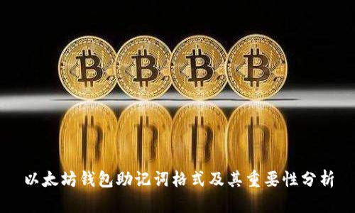 以太坊钱包助记词格式及其重要性分析