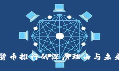 数字货币推行的深层理由与未来展望