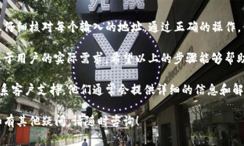 要修改TP钱包的收款地址，可以按照以下步骤进行操作。TP钱包是一款常用的数字货币钱包，用户可以通过该钱包进行加密货币的管理和交易。接下来，我们将详细介绍如何在TP钱包中更改收款地址。

步骤一：打开TP钱包
首先，确保你已经在手机上下载并安装了TP钱包应用。如果你还没有安装，可以前往应用商店进行下载。打开应用后，输入你的密码或通过生物识别（如指纹或面部识别）登录到你的钱包账户。

步骤二：进入钱包设置
在TP钱包的主界面上，通常可以看到多个选项，比如“资产”，“市场”，“交易”等。你需要找到并点击“设置”选项。这个选项通常位于右下角，图标可能是一个齿轮或三个点的菜单形式。

步骤三：选择收款地址
在设置菜单中，寻找“收款地址”或“地址管理”的选项。这个选项可能会在“钱包设置”或“安全设置”中。点击进入后，你会看到当前的收款地址和相关选项。

步骤四：修改收款地址
在收款地址界面，你应该能够看到一个“编辑”或“更改地址”的按钮。点击这个按钮后，你将有机会输入新的收款地址。请确保你输入的地址是正确的，以免导致资金丢失。

步骤五：确认修改
输入新的收款地址后，系统可能会要求你进行确认。有些钱包为了安全起见，会发送验证码到你的注册邮箱或手机号码。你需要输入这些验证码以确认你的修改，然后保存新设置。

步骤六：验证新的收款地址
修改完成后，建议进行一次小额的转账，以验证新的收款地址是否可用。如果转账成功，那么说明新地址已经完成设置并可以正常使用。

注意事项
在修改收款地址时，一定要注意以下几点：
ul
  li确保新地址的正确性，任何错误都会导致资金损失。/li
  li尽量使用地址管理功能，该功能允许你保存多个地址。如果你经常更换收款地址，这将是一个便利的选择。/li
  li确保TP钱包应用是最新版本，以避免潜在的安全隐患。/li
/ul

总结
修改TP钱包的收款地址其实是一个简单的过程。确保你遵循以上的步骤，并且仔细核对每个输入的地址。通过正确的操作，你就可以顺利完成地址的修改。 

无论是为了增加资金的安全性，还是为了方便交易，保持收款地址的更新专注于用户的实际需求。希望以上的步骤能够帮助你轻松完成TP钱包的收款地址修改！ 

如果你有任何疑问或遇到其他问题，可以查阅TP钱包的官方帮助文档或者联系客户支持。他们通常会提供详细的信息和解决方案来帮助用户解决各种问题。 

希望阅读这篇文章后，你对如何修改TP钱包的收款地址有了更清楚的了解。如有其他疑问，请随时咨询！