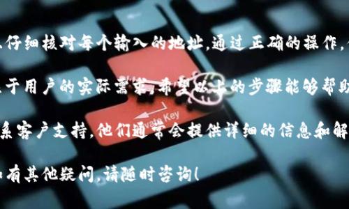 要修改TP钱包的收款地址，可以按照以下步骤进行操作。TP钱包是一款常用的数字货币钱包，用户可以通过该钱包进行加密货币的管理和交易。接下来，我们将详细介绍如何在TP钱包中更改收款地址。

步骤一：打开TP钱包
首先，确保你已经在手机上下载并安装了TP钱包应用。如果你还没有安装，可以前往应用商店进行下载。打开应用后，输入你的密码或通过生物识别（如指纹或面部识别）登录到你的钱包账户。

步骤二：进入钱包设置
在TP钱包的主界面上，通常可以看到多个选项，比如“资产”，“市场”，“交易”等。你需要找到并点击“设置”选项。这个选项通常位于右下角，图标可能是一个齿轮或三个点的菜单形式。

步骤三：选择收款地址
在设置菜单中，寻找“收款地址”或“地址管理”的选项。这个选项可能会在“钱包设置”或“安全设置”中。点击进入后，你会看到当前的收款地址和相关选项。

步骤四：修改收款地址
在收款地址界面，你应该能够看到一个“编辑”或“更改地址”的按钮。点击这个按钮后，你将有机会输入新的收款地址。请确保你输入的地址是正确的，以免导致资金丢失。

步骤五：确认修改
输入新的收款地址后，系统可能会要求你进行确认。有些钱包为了安全起见，会发送验证码到你的注册邮箱或手机号码。你需要输入这些验证码以确认你的修改，然后保存新设置。

步骤六：验证新的收款地址
修改完成后，建议进行一次小额的转账，以验证新的收款地址是否可用。如果转账成功，那么说明新地址已经完成设置并可以正常使用。

注意事项
在修改收款地址时，一定要注意以下几点：
ul
  li确保新地址的正确性，任何错误都会导致资金损失。/li
  li尽量使用地址管理功能，该功能允许你保存多个地址。如果你经常更换收款地址，这将是一个便利的选择。/li
  li确保TP钱包应用是最新版本，以避免潜在的安全隐患。/li
/ul

总结
修改TP钱包的收款地址其实是一个简单的过程。确保你遵循以上的步骤，并且仔细核对每个输入的地址。通过正确的操作，你就可以顺利完成地址的修改。 

无论是为了增加资金的安全性，还是为了方便交易，保持收款地址的更新专注于用户的实际需求。希望以上的步骤能够帮助你轻松完成TP钱包的收款地址修改！ 

如果你有任何疑问或遇到其他问题，可以查阅TP钱包的官方帮助文档或者联系客户支持。他们通常会提供详细的信息和解决方案来帮助用户解决各种问题。 

希望阅读这篇文章后，你对如何修改TP钱包的收款地址有了更清楚的了解。如有其他疑问，请随时咨询！