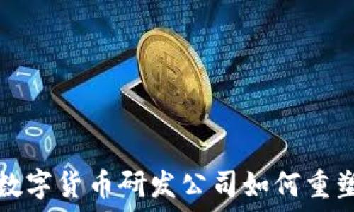  
探索美国数字货币研发公司如何重塑金融未来