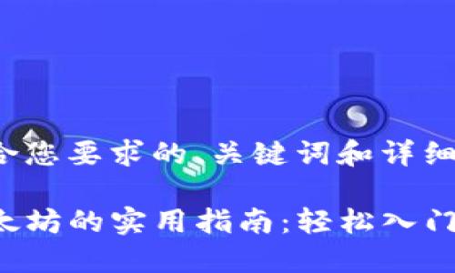 下面是一个符合您要求的、关键词和详细内容结构。

TP钱包买卖以太坊的实用指南：轻松入门，获取丰厚收益