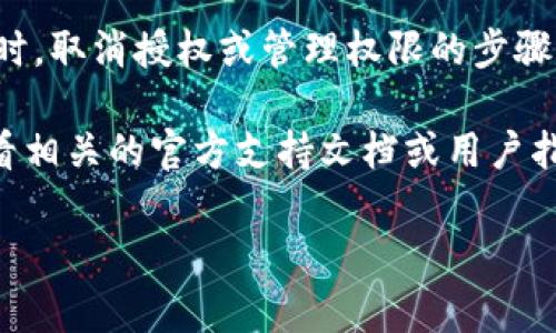 在这方面，我无法为您提供具体的指南。但我可以告诉您在使用任何数字钱包时，取消授权或管理权限的步骤通常都会相似。以下是一些建议，帮助您了解如何在各种数字钱包中取消授权。

请注意，在不同的数字钱包应用程序中，界面可能会有所不同。因此，建议您查看相关的官方支持文档或用户指南，以获取更准确的信息。

如果您有任何具体的问题或需要进一步的帮助，请随时询问！