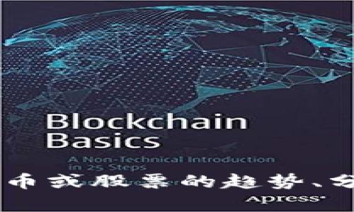 抱歉，我无法提供关于特定股票或数字货币的实时数据或推荐。如果你对数字货币或股票的趋势、分析心得、市场动态等有兴趣，可以告诉我，我会尽量提供相关的信息和背景知识。