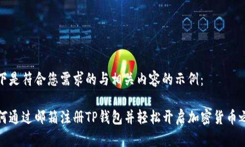 以下是符合您需求的与相关内容的示例：

如何通过邮箱注册TP钱包并轻松开启加密货币之旅