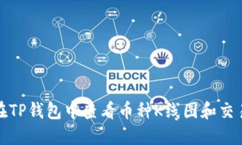 如何在TP钱包中查看币种K线图和交易数据