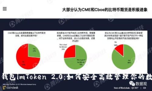以太坊钱包imToken 2.0：如何安全高效管理你的数字资产