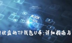 如何找回被盗的TP钱包U币：详细指南与实用技巧