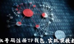 如何使用手机号码注册TP钱包，实现便捷数字货币