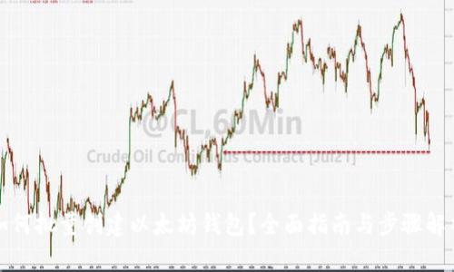 如何批量创建以太坊钱包？全面指南与步骤解析