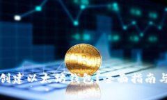 如何批量创建以太坊钱包？全面指南与步骤解析