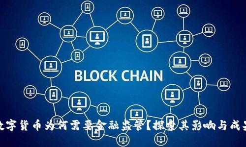 数字货币为何需要金融监管？探索其影响与成果