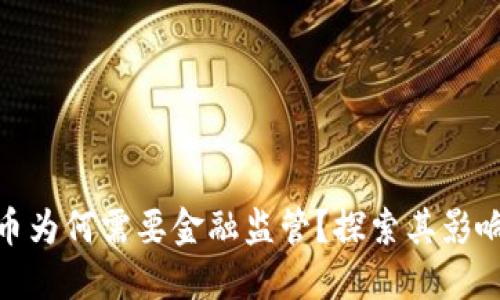 数字货币为何需要金融监管？探索其影响与成果