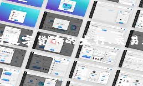 很多公司和机构都有进行数字货币的研究和开发。其中一些公司专注于区块链技术，另一些则直接参与数字货币的发行、交易和相关服务。研究内容可能包括数字货币的安全性、技术架构、市场分析以及它们对金融体系的影响等。

如果你有特定的公司或领域想要了解，欢迎详细说明，我可以提供更具体的信息。