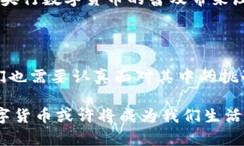 baoti央行数字货币正式发布：引领未来金融新潮流/baoti  
央行数字货币, 数字货币, 金融科技, 中央银行/guanjianci  

### 央行数字货币的背景与意义

随着科技的迅猛发展，金融行业也在不断演变。中央银行数字货币（CBDC）的出现，正是这一时代背景下的重要产物。它不仅代表着国家对数字经济的重视，更是对传统金融体系的一次深刻变革。

央行数字货币的概念首先在一些经济发达国家中萌芽。这些国家意识到，传统的货币体系在面对互联网时代的挑战时显得如此脆弱。而数字货币，则为解决这些问题提供了一个可行的方案。

当我国央行宣布推出自己的数字货币时，市场上引发了广泛的关注。这不仅是科技与金融的结合，更是对未来金融生态的一次重塑。央行数字货币将如何影响我们的生活？它又将给经济带来怎样的变化？这些问号在公众心中不断扩散。

### 中央银行数字货币的特点

1. 安全性与可靠性
央行数字货币最大的优势之一便是其安全性。由于由国家的中央银行发行，它有着国家信用的背书。相比于其他类型的虚拟货币，央行数字货币在法律上是受到保护的，这为公众提供了一份信心。

2. 交易的便利性
央行数字货币的另一大特点是提供了便捷的交易方式。许多人在使用现金、银行转账时，时常会遇到种种麻烦，比如转账手续费、交易时间等问题，而数字货币能够有效减少这些麻烦。

数字货币支持即时交易，不再需要长时间等待的过程。此外，降低了交易成本和时间，提高了交易效率。这对于个人用户以及企业都是一次极大的便利。

3. 支持金融创新
央行数字货币的推出，还将促进金融科技的创新与发展。未来的金融市场，将不再仅仅是传统的银行业务，而是可能拥有更多元化的金融产品。这为整个金融行业注入了新的活力。

### 央行数字货币的影响范围

1. 对个人用户的影响
对于普通用户来说，央行数字货币的发布，意味着他们将会拥有一种更方便、更安全的支付方式。无论是在日常购物、线上支付还是跨境交易中，数字货币都将在我们的生活中扮演越来越重要的角色。

2. 对企业的影响
企业在接受央行数字货币后，可以大大简化现有的支付流程，降低交易成本。同时，数字货币的透明性也将有助于企业的财务管理。通过合规的数字货币交易，企业将能够更好地进行汇报和审计。

3. 国家经济的影响
央行数字货币的问世，可能会对国家的经济形式产生重要的影响。它不仅能提供更强的货币政策工具，还将提高支付系统的效率，从而推动经济发展。

### 央行数字货币与金融监管

1. 监管的迫切性
面对新兴的数字货币市场，央行的监管显得尤为重要。数字货币交易的平台、交易行为都需要受到监管，以确保用户的资金安全与合法利益。

2. 防止洗钱与逃税
数字货币的匿名性常常被人担忧，容易成为洗钱和逃税的工具。然而，有效的监管措施，将能够降低这些风险。央行数字货币将通过区块链技术的透明性，有效追踪交易，从而保护金融体系的稳定。

### 未来展望与挑战

1. 技术发展带来的机遇
央行数字货币的推出并不意味着一切都已就绪。未来的技术发展将是其能否成功应用的关键。随着人工智能、大数据等先进技术的不断进步，数字货币的功能将不断扩展，迎接新的金融科技革命。

2. 面临的国际竞争
在全球范围内，央行数字货币的竞争愈发激烈。其他国家也在积极布局自己的数字货币，市场的激烈竞争，将为我国央行数字货币的普及带来压力。同时，也将给我们带来反思，促使我们不断提升数字货币的技术水平与应用场景。

### 总结

央行数字货币的发布，标志着未来金融的新潮流。它将带来便利的同时，也促进了金融行业的创新与发展。然而，我们也需要认真面对其中的挑战，确保金融市场的健康和稳定。未来的金融将是数字化、智能化的，而央行数字货币无疑是这一变革的重要推动力。

在这个迅速变化的时代中，我们每个人都可能在不知不觉中迎接数字货币带来的新生活。在等待与希望中，央行数字货币或许将成为我们生活的不可或缺的一部分。