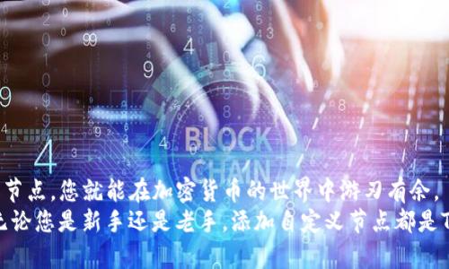 如何通过自定义节点TP钱包的使用体验  
TP钱包, 自定义节点, 加密货币, 钱包配置/guanjianci

引言
在加密货币的世界里，钱包是连接用户与数字资产的桥梁。TP钱包作为一种流行的数字资产管理工具，提供了多种功能来支持用户的需求。然而，许多用户可能并未完全利用其潜力。通过添加自定义节点，用户可以提升TP钱包的性能，并实现更快的交易确认和更安全的资产管理。

什么是TP钱包？
TP钱包是一款多功能的加密货币钱包。它支持多种数字资产的存储和管理，包括主流的比特币、以太坊以及其他ERC20代币。用户能够方便地进行交易、查看资产余额，并参与去中心化金融（DeFi）等丰富的区块链应用。
TP钱包以其友好的用户界面和强大的功能备受青睐。无论是新手用户还是投资老手，都可以轻松上手。然而，默认的节点可能并非最优，提升其表现的一个有效方式是添加自定义节点。

什么是自定义节点？
节点在区块链中扮演着重要角色。它们负责处理交易，验证区块，并维护网络的安全性。自定义节点是用户自己选择或设置的节点，通常可以提供更快的连接速度和更高的安全性。
通过连接到特定的节点，用户可以避免网络拥堵，让交易更快速地被确认。此外，某些节点可能具有更强的隐私保护机制，有助于提高用户的安全性。

添加自定义节点的必要性
在默认节点负载过高时，用户可能会遇到交易延迟、余额更新缓慢等问题。这时，添加自定义节点就显得尤为重要。通过自定义节点，用户不仅可以享受更高效的交易体验，还能获得更稳定的服务。
此外，某些自定义节点可以访问区域性特定的区块链应用，进一步扩展钱包的功能性。例如，某些节点可能提供特定地区的DeFi项目支持，让用户能够发掘更多投资机会。

如何在TP钱包中添加自定义节点
接下来，我们将详细介绍如何在TP钱包中添加自定义节点。整个过程相对简单，只需要遵循几个步骤：

h4步骤1：打开TP钱包/h4
首先，确保您已经在手机上安装并打开TP钱包应用。登录您的账户，确保已连接到互联网。

h4步骤2：进入设置/h4
在主界面上，您会看到一个“设置”图标。点击此图标，进入设置页面。在这里，您可以找到节点设置的选项。

h4步骤3：选择节点管理/h4
在设置页面中，找到“网络”或“节点管理”选项。点击进入，在这里您将能够看到已有的节点列表以及相关的设置。

h4步骤4：添加新的节点/h4
在节点管理页面中，通常会有“添加节点”或“自定义节点”选项。点击此选项，您将被要求输入新的节点URL和其他必要的信息。这些信息可以通过网络搜索找到，或从专业社区获得推荐。

h4步骤5：保存并连接/h4
输入完毕后，请确保保存设置。然后，TP钱包将会尝试连接到您添加的自定义节点。连接成功后，您应该会发现钱包的性能有所提升。

选择合适的自定义节点
选择自定义节点并不仅仅是随意添加。用户需要考虑几个关键因素，以确保所选节点的可靠性和稳定性：

h41. 节点的稳定性/h4
应选择经常在线且稳定的节点。这可以通过查看节点的运行时间和用户反馈来评估。

h42. 节点的响应速度/h4
节点的响应速度直接影响交易的确认时间。选择那些已被验证能提供快速服务的节点至关重要。

h43. 安全性/h4
选择提供更高级隐私保护的节点也是必要的。这有助于保护您的交易记录和余额信息。

常见问题解答
h4Q1: 添加自定义节点会影响我的资产安全吗？/h4
A1: 只要您选择经过验证的节点，并遵循相关的安全措施，添加自定义节点不会影响您的资产安全。

h4Q2: 我可以随时更改或删除自定义节点吗？/h4
A2: 是的，您可以在节点管理页面随时更改或删除自定义节点。

h4Q3: 自定义节点是否会增加交易费用？/h4
A3: 自定义节点不直接影响交易费用，但某些节点可能提供更好的交易费用策略。

总结
通过自定义节点的添加，TP钱包用户可以显著提升数字资产管理的效率和安全性。只要遵循简单的步骤，找到合适的节点，您就能在加密货币的世界中游刃有余。
随着区块链技术的发展，钱包的使用方式也日益丰富。通过不断探索和尝试，您可以发掘出更多钱包的潜力和价值。无论您是新手还是老手，添加自定义节点都是TP钱包使用体验的有效路径。