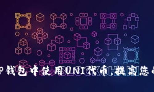 全面解析: 如何在TP钱包中使用UNI代币，提高您的数字资产管理收益