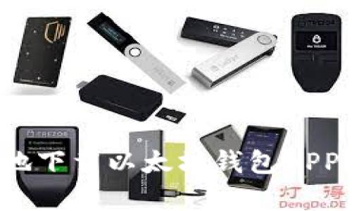 如何安全有效地下载以太坊钱包APP？安卓用户指南