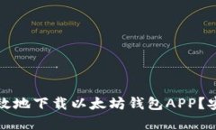 如何安全有效地下载以太坊钱包APP？安卓用户指