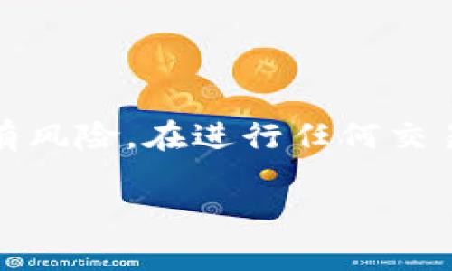 要从TP钱包中提现USDT，通常可以按照以下步骤进行。TP钱包是一个多币种数字货币钱包，允许用户管理和交易他们的数字资产。下面是具体的提现流程：

步骤一：打开TP钱包
首先，确保您已下载并安装TP钱包应用程序，并使用您的账户信息登录。如果您还没有账户，请先注册并完成相关的安全设置。

步骤二：选择USDT资产
登录后，您将看到主界面。点击您的数字资产列表，找到USDT。如果您看不到USDT，可能需要添加它到您的资产列表中。您可以点击“添加资产”选项，然后选择USDT。

步骤三：点击提取或提现选项
在USDT资产界面，通常会有一个“提币”或“提现”的按钮。点击这个按钮，系统将引导您进入提现页面。

步骤四：输入提现信息
在提现页面，您需要输入以下信息：
ul
    listrong提现地址：/strong输入您想要提取USDT的地址。必须确保地址是有效的，因为一旦发送，资金将无法找回。/li
    listrong提现金额：/strong输入您想要提现的USDT数量。请注意，某些钱包可能对最低提现金额有规定。/li
    listrong手续费：/strong确认相关的网络手续费，这将在提现金额中体现。/li
/ul

步骤五：确认信息并提交
仔细检查您输入的提现地址和金额以确保无误。错误的地址可能导致资金损失。确认无误后，点击“确认”或“提交”按钮。

步骤六：验证身份
为确保安全，TP钱包可能会要求您进行身份验证。这可能包括输入短信验证码、二次密码或其他安全措施。完成验证后，资金即可开始提现处理。

步骤七：等待交易确认
一般情况下，提现请求会在几分钟内处理完毕。之后，您可以在区块链浏览器上查看交易状态。请耐心等待确认，因为有时网络繁忙，可能会导致延迟。

步骤八：检查目标钱包
一旦提现请求得到处理，您应该在目标钱包中看到相应的USDT到账。请检查余额是否正确。如果您长时间未收到资金，请联系TP钱包的客服进行查询。

注意事项
在进行USDT提现时，请注意以下事项：
ul
    listrong小心地址：/strong始终检查您输入的钱包地址，确保其正确无误。/li
    listrong手续费：/strong每次提现都需要支付网络手续费，不同网络的费用可能不同，请提前了解。/li
    listrong提现限额：/strong确认您了解TP钱包的提现限额规定，以免影响您的交易操作。/li
    listrong保护账户安全：/strong使用强密码，并启用双重验证，以增加账户的安全系数。/li
/ul

结语
通过以上步骤，您应该能够成功地从TP钱包中提现USDT。请记住，数字货币交易有风险，在进行任何交易之前，请做足够的研究和准备。希望这篇指南能够帮助您顺利完成USDT的提现!

如果您有更多问题或者需要更详细的指导，请随时询问!