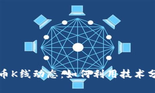 深入解析数字货币K线动态：如何利用技术分析实现投资收益