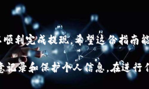 在TP钱包中提现的步骤相对简单，但需要注意一些细节，以确保你的资金安全。以下是详细的指南。

第一步：打开TP钱包
首先，确保你的手机上已经安装了TP钱包应用。如果你还没有下载，请去应用商店搜索“TP钱包”，然后进行安装。

第二步：登录账户
打开TP钱包应用后，输入你的账户信息进行登录。如果你还没有注册账户，需要先完成注册流程。确保你的密码和钱包安全性。

第三步：选择提现选项
登录后，你会看到主界面。在这里，找到并点击“提现”选项。这通常会在钱包的设置或交易页面中。

第四步：选择提现方式
TP钱包支持多种提现方式。根据你的需求，你可以选择提现到“银行卡”、“第三方支付平台”或者“加密货币地址”。选择适合你的方式。

第五步：输入提现金额
在选择提现方式后，接下来你需要输入想要提现的金额。请注意，确保你输入的金额在允许的范围内，并考虑到可能的手续费。

第六步：确认提现信息
在输入金额后，仔细检查你所填入的信息。确保提现方式、金额和其他信息都准确无误。如果一切正常，点击“确认”按钮。

第七步：安全验证
为了保护你的资金，TP钱包会要求进行安全验证。这可能包括输入你的交易密码、短信验证码或指纹认证等。

第八步：等待处理
完成安全验证后，你的提现请求将被提交。在这一步骤中，你需要耐心等待。通常，提现请求会在几分钟到几个小时内处理完毕。

第九步：确认到账
一旦你的提现请求处理完毕，资金将会转入你选择的账户中。你可以通过查看银行账户或第三方支付平台来确认到账情况。

可能遇到的问题及解决方案
在提现过程中，可能会遇到一些常见问题。比如提现失败、到账延迟等。以下是一些建议：
ul
    li如果提现失败，首先检查你的账户余额是否足够，并确保提现信息准确。如果仍有问题，可以联系TP钱包客服反馈。/li
    li若到账延迟，请耐心等待。也可以主动联系客服询问情况，以便了解详情。/li
    li确保你的网络稳定，尽量在网络良好的情况下进行操作。/li
/ul

小结
提现过程虽然不复杂，但需要注意安全。不过只要按照步骤操作，基本可以顺利完成提现。希望这份指南能够帮助你轻松提现，享受使用TP钱包的乐趣。

这个详细的提现指南可以帮助用户顺利完成TP钱包的提现过程，同时注意记录和保护个人信息。在进行任何金融交易时，保护账户安全是最重要的。希望你能够安全、顺利地提现。